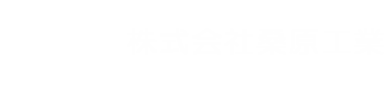桑原工業